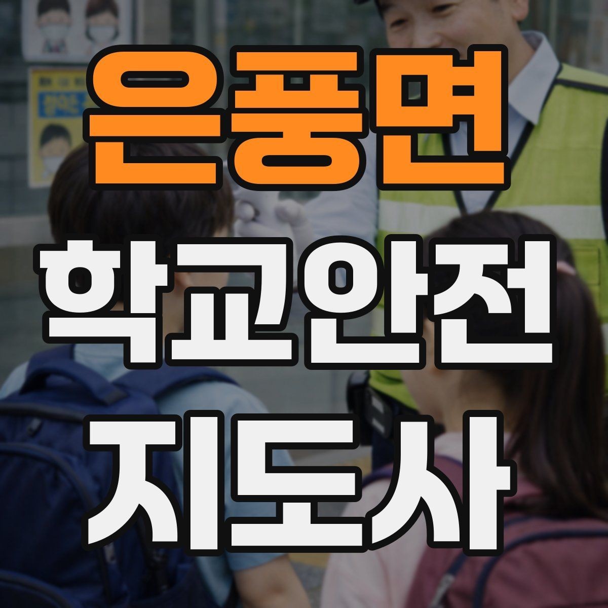 은풍면 학교안전지도사 자격증 학교 현장 안전을 돕는 실전 가이드