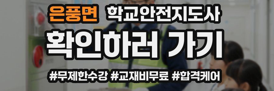 은풍면 학교안전지도사 자격증