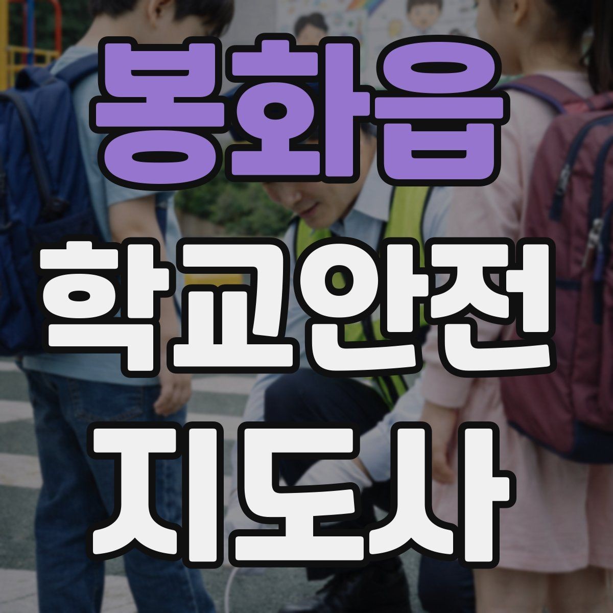 봉화읍 학교안전지도사 자격증 스쿨존 캠페인을 기획할 때 고려할 점