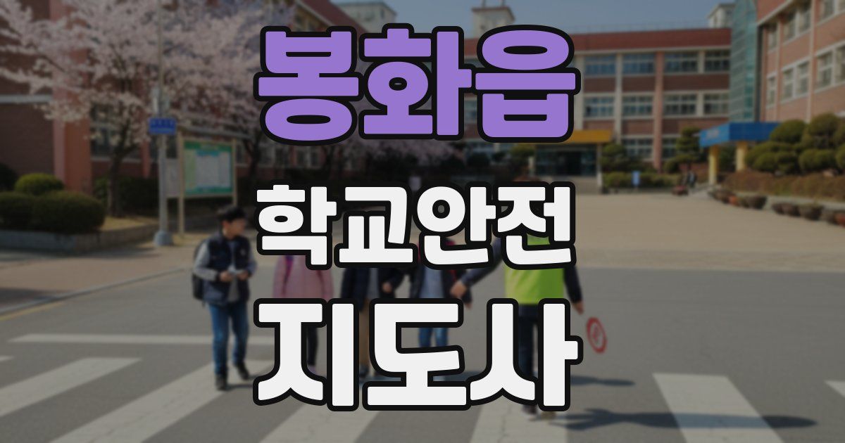 봉화읍 학교안전지도사 자격증