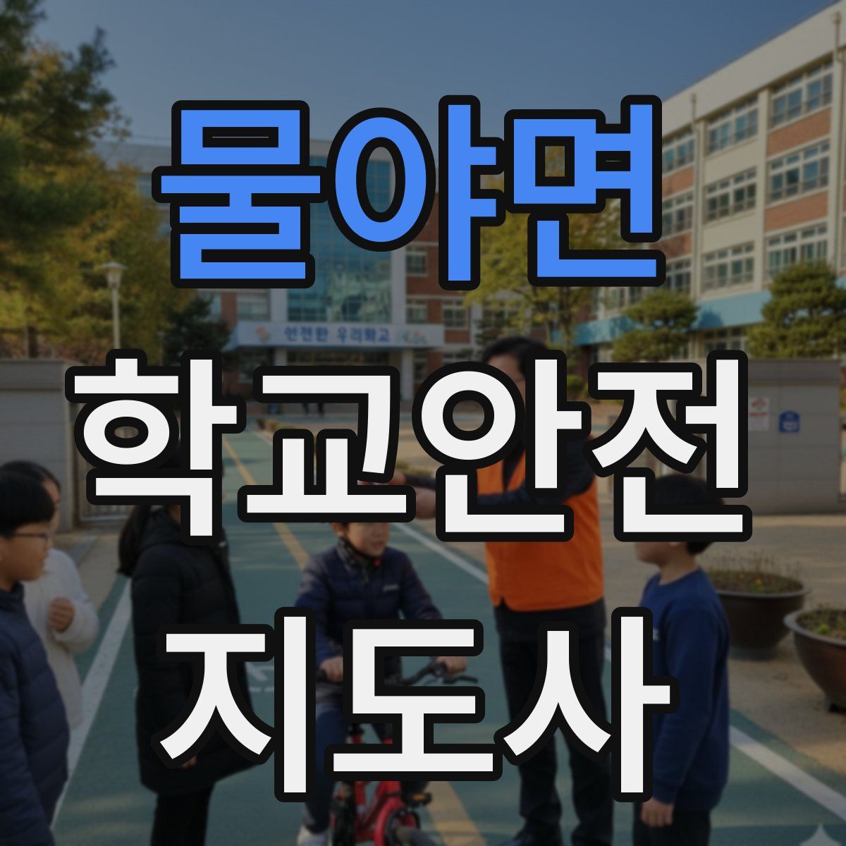 물야면 학교안전지도사 자격증