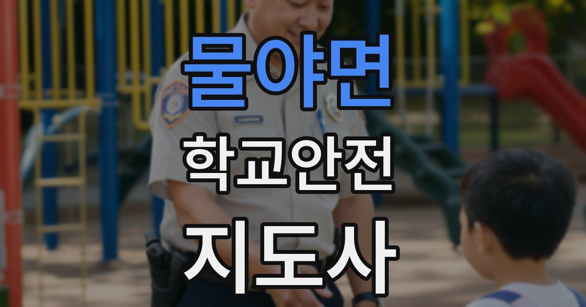 물야면 학교안전지도사 자격증