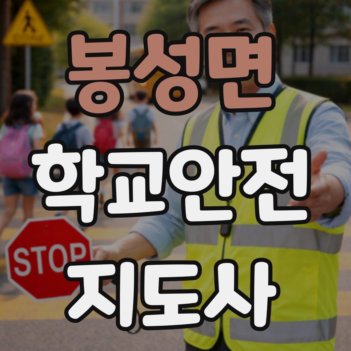봉성면 학교안전지도사 자격증 학교 현장 안전을 돕는 실전 가이드