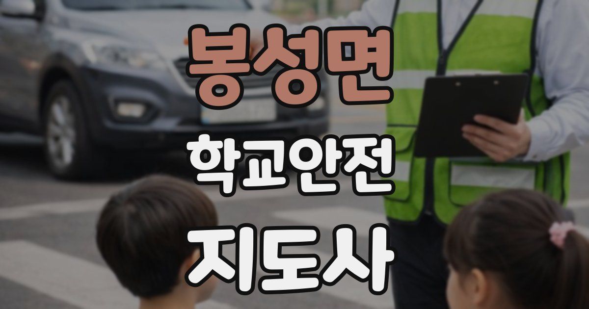봉성면 학교안전지도사 자격증