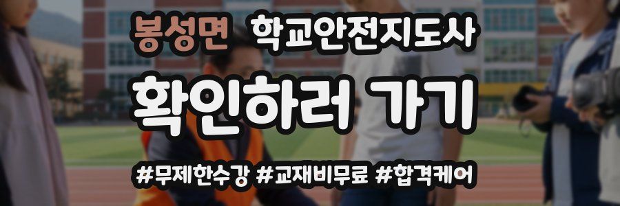 봉성면 학교안전지도사 자격증