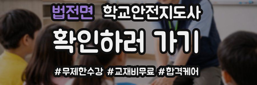 법전면 학교안전지도사 자격증