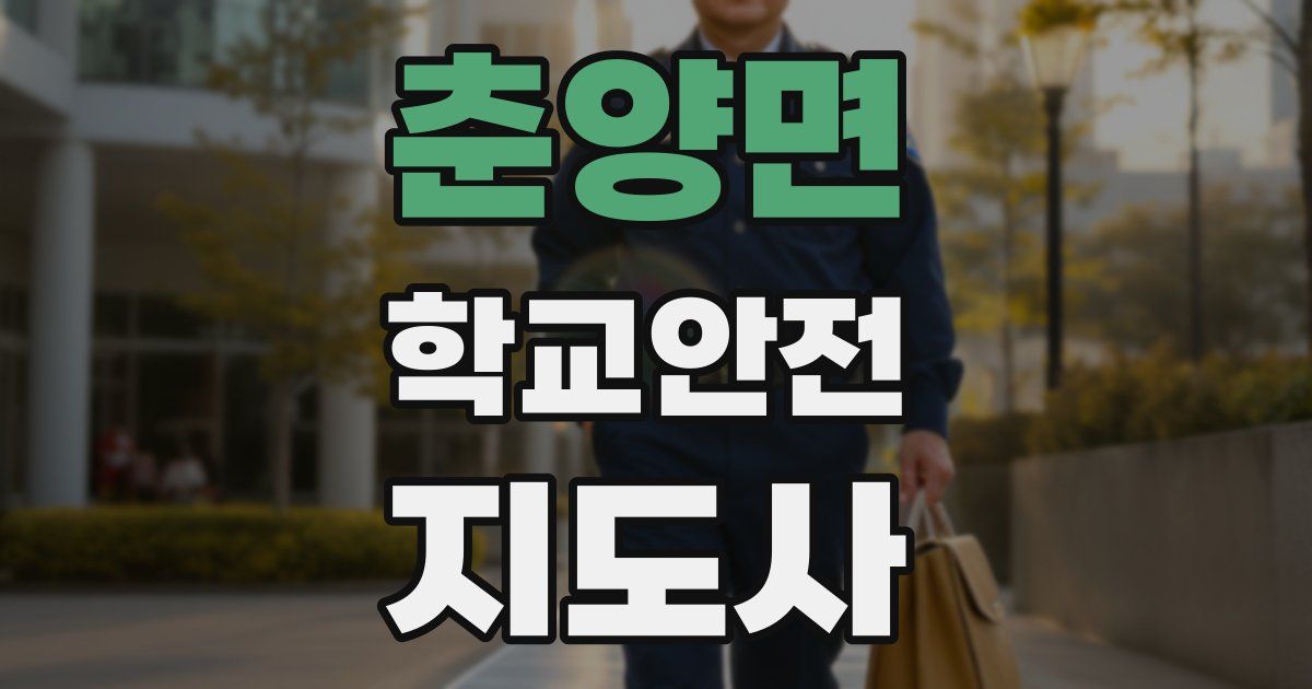 춘양면 학교안전지도사 자격증