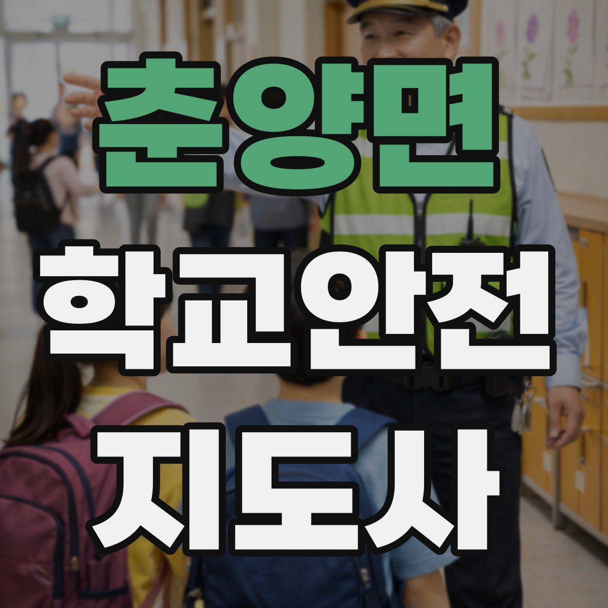 춘양면 학교안전지도사 자격증