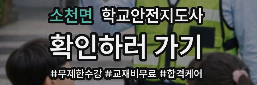 소천면 학교안전지도사 자격증