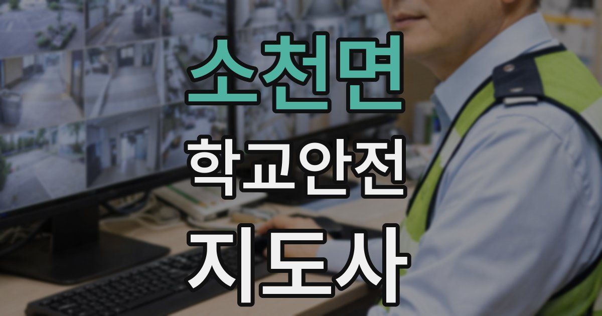 소천면 학교안전지도사 자격증
