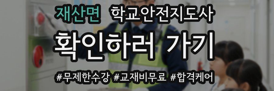 재산면 학교안전지도사 자격증