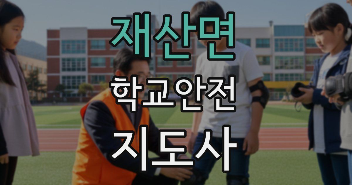 재산면 학교안전지도사 자격증