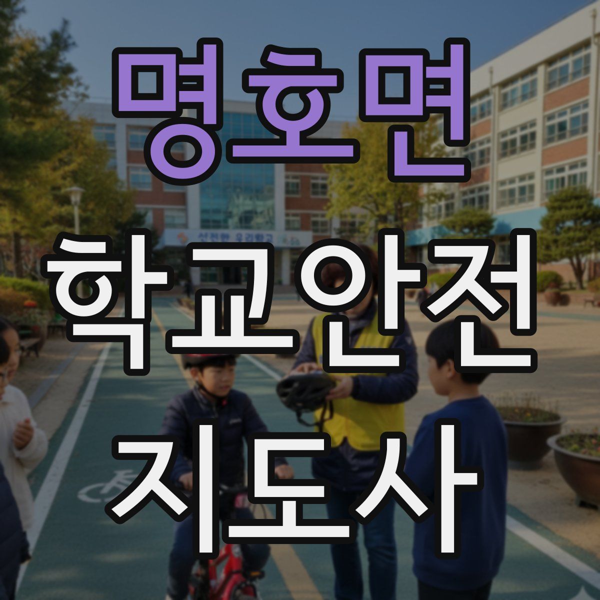 명호면 학교안전지도사 자격증