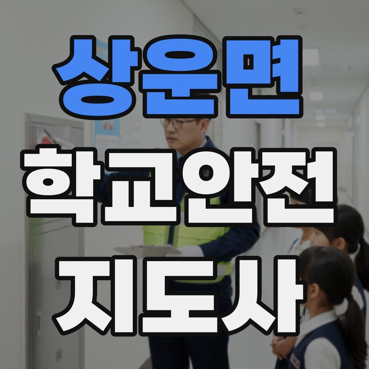 상운면 학교안전지도사 자격증 아이들의 안전을 지키는 말하기
