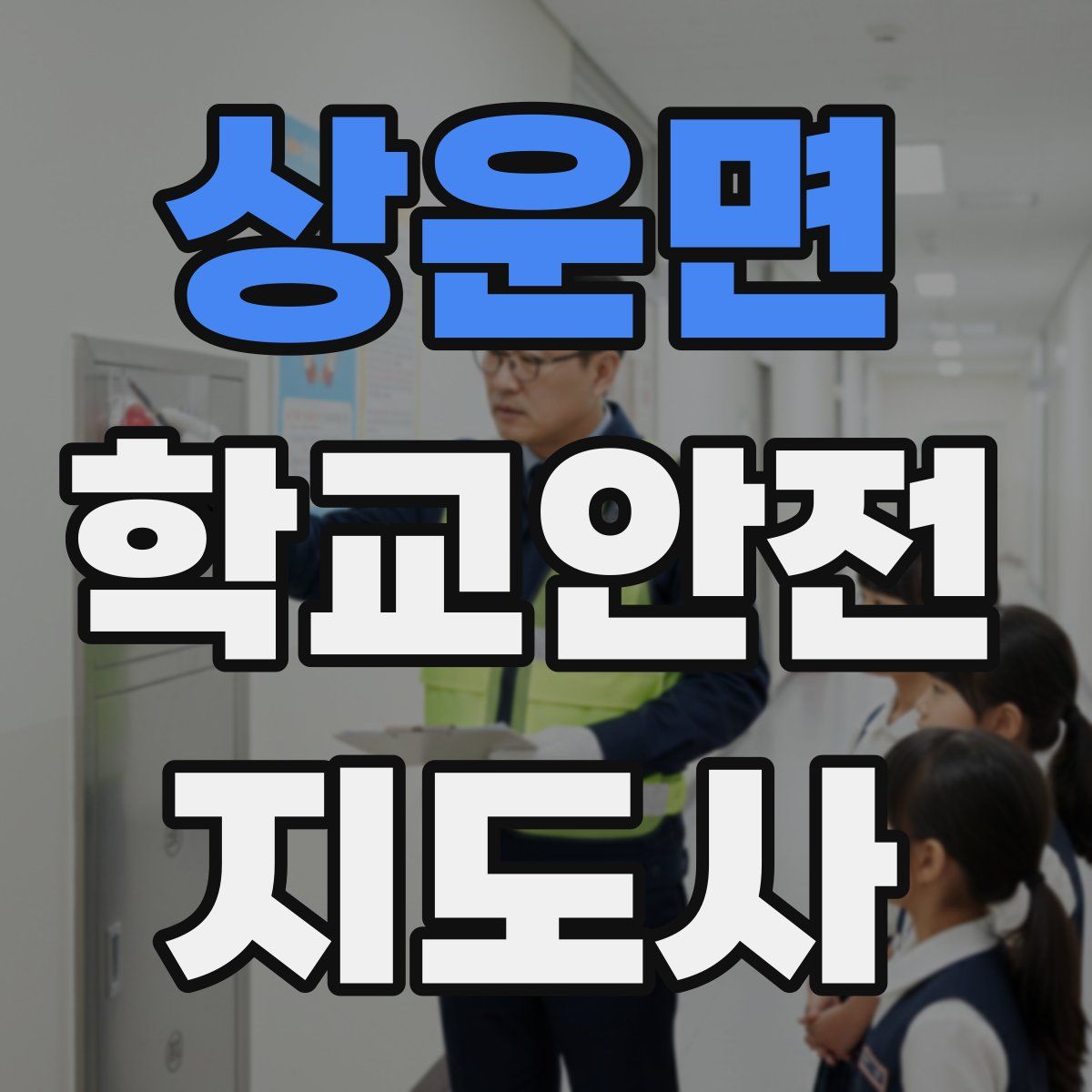 상운면 학교안전지도사 자격증