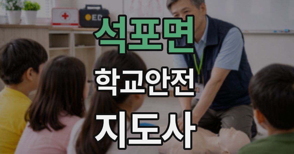 석포면 학교안전지도사 자격증
