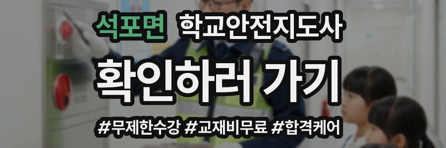석포면 학교안전지도사 자격증
