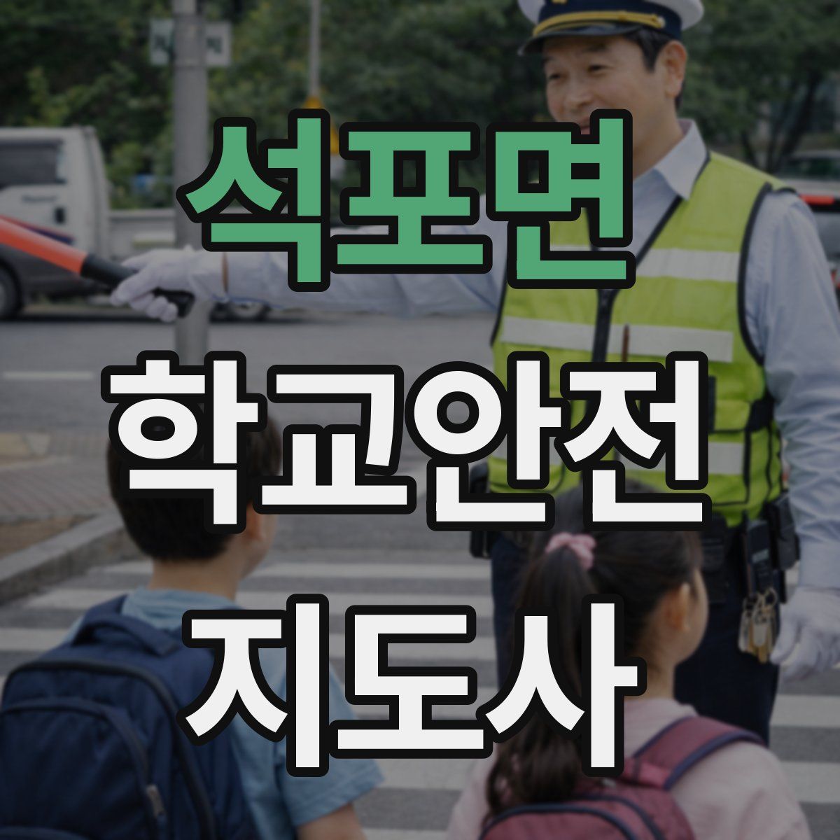 석포면 학교안전지도사 자격증