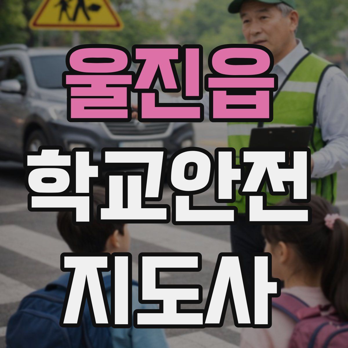 울진읍 학교안전지도사 자격증