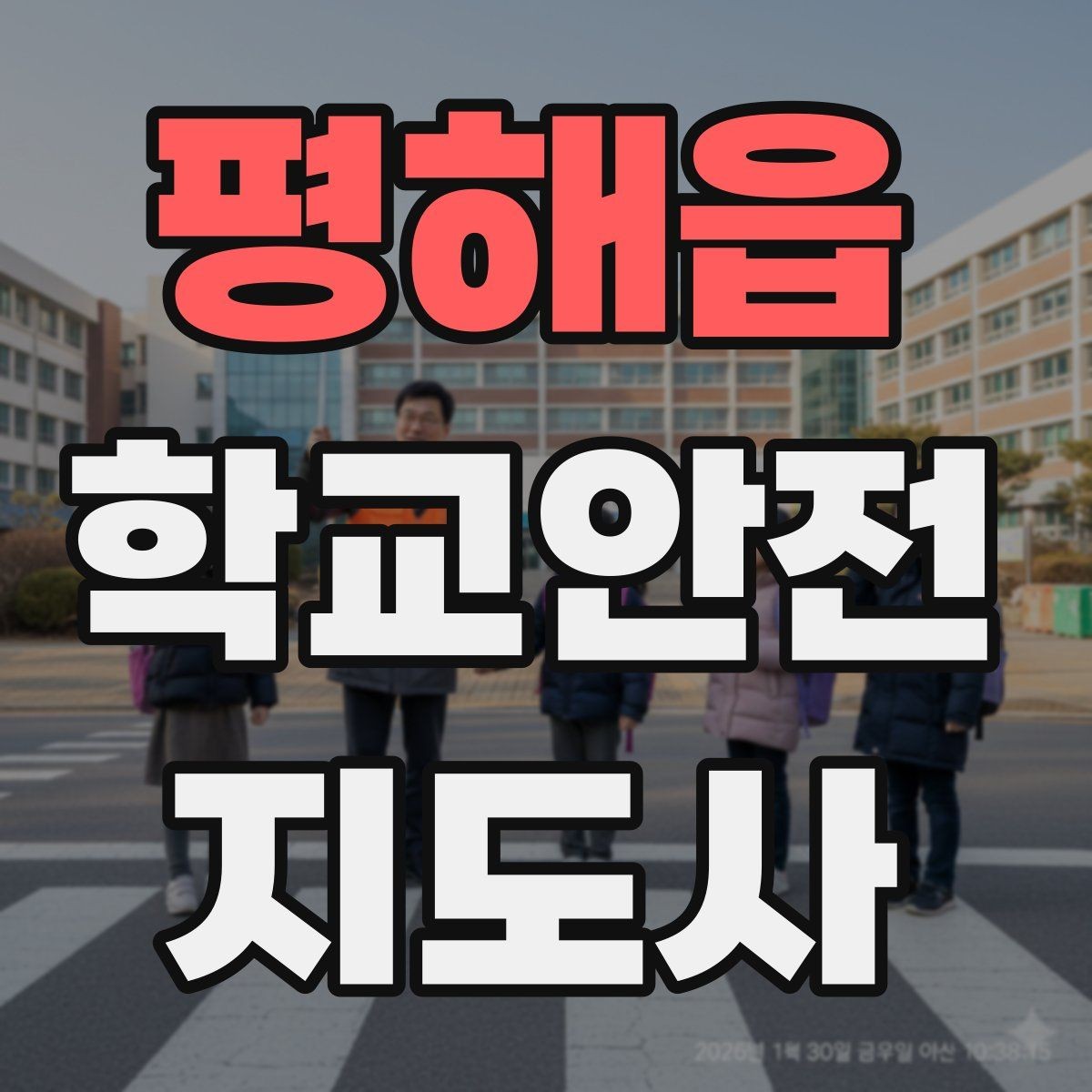 평해읍 학교안전지도사 자격증 체험교실 이동 동선 사고 예방