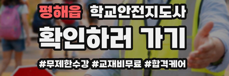 평해읍 학교안전지도사 자격증