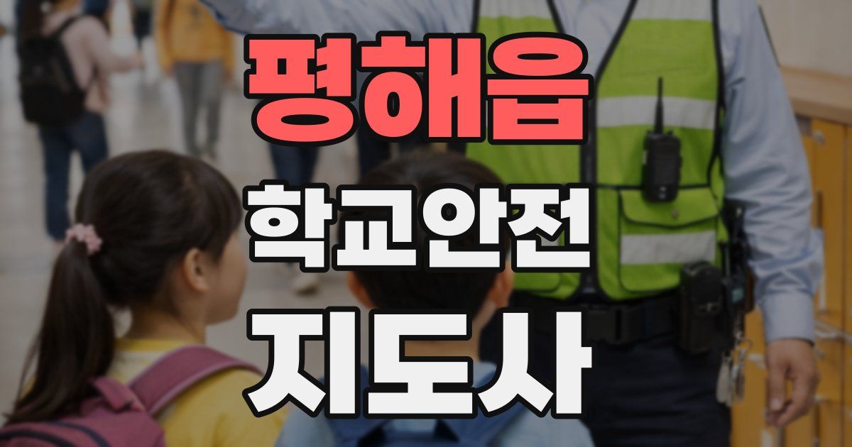 평해읍 학교안전지도사 자격증