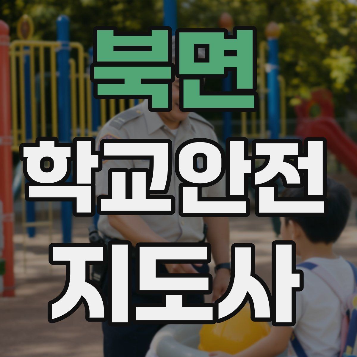 북면 학교안전지도사 자격증 스쿨존 캠페인을 기획할 때 고려할 점