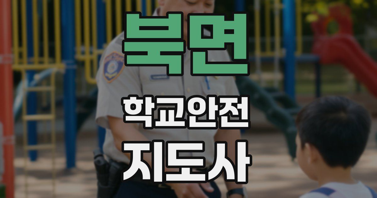 북면 학교안전지도사 자격증