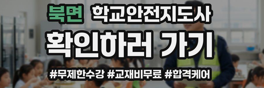 북면 학교안전지도사 자격증