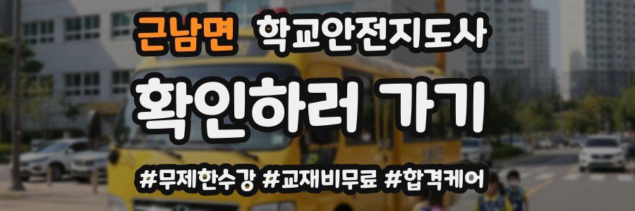 근남면 학교안전지도사 자격증