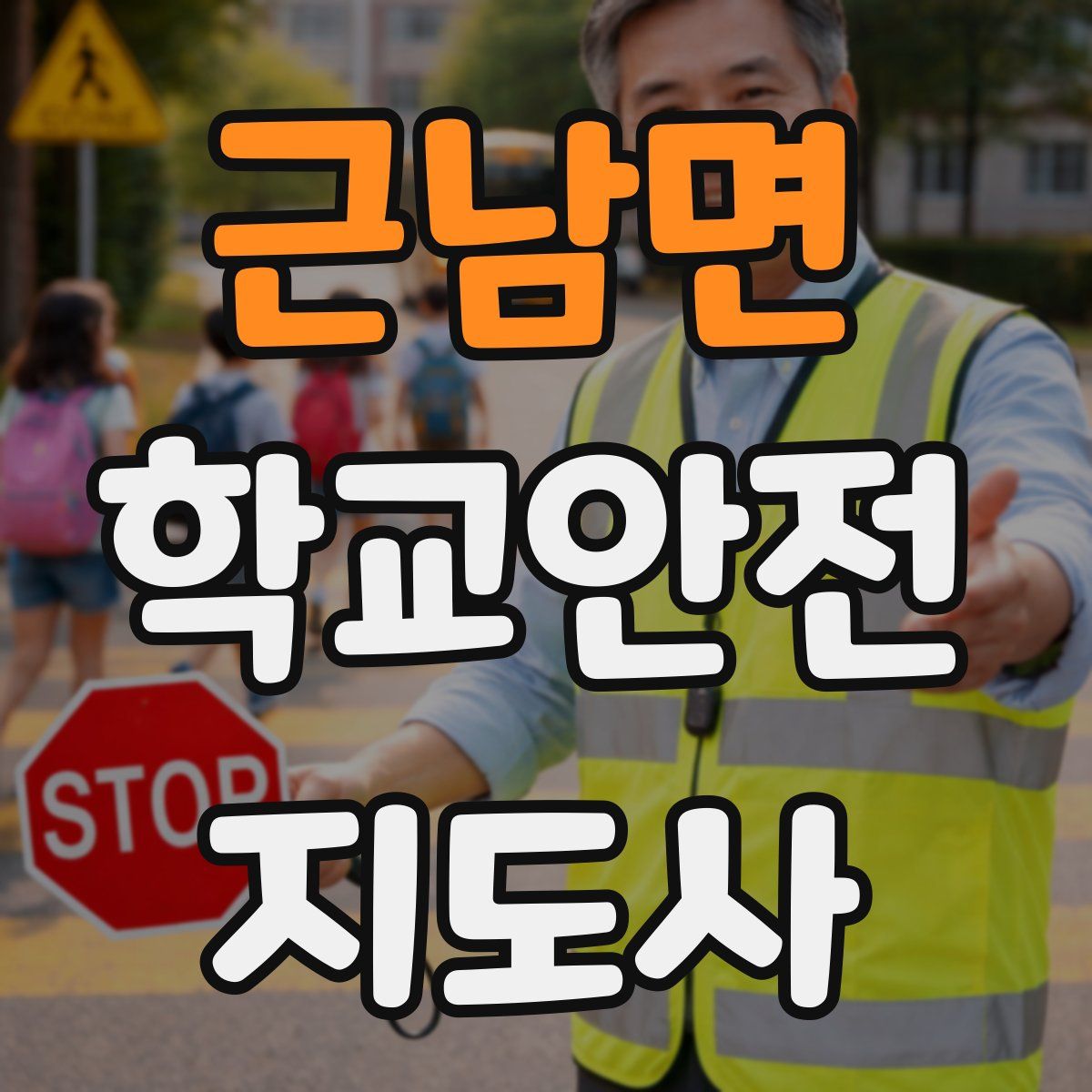 근남면 학교안전지도사 자격증