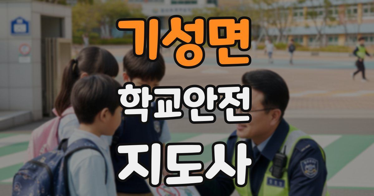 기성면 학교안전지도사 자격증