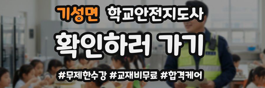 기성면 학교안전지도사 자격증