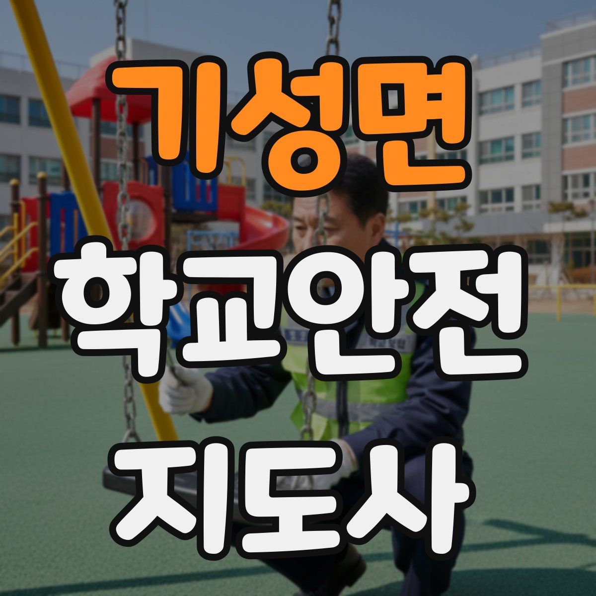 기성면 학교안전지도사 자격증