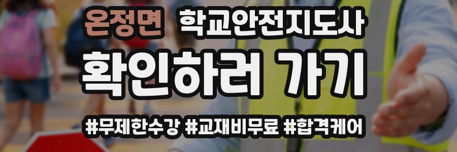 온정면 학교안전지도사 자격증