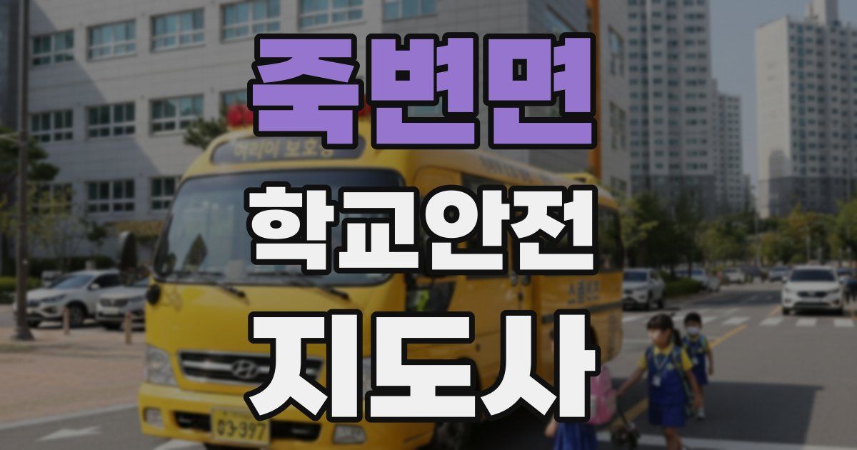 죽변면 학교안전지도사 자격증