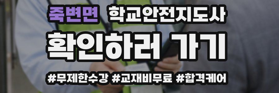 죽변면 학교안전지도사 자격증