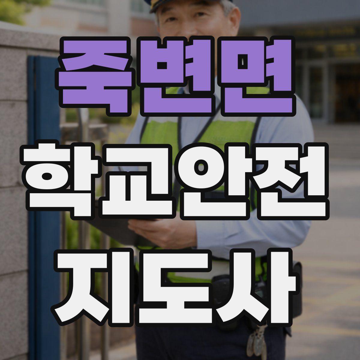 죽변면 학교안전지도사 자격증