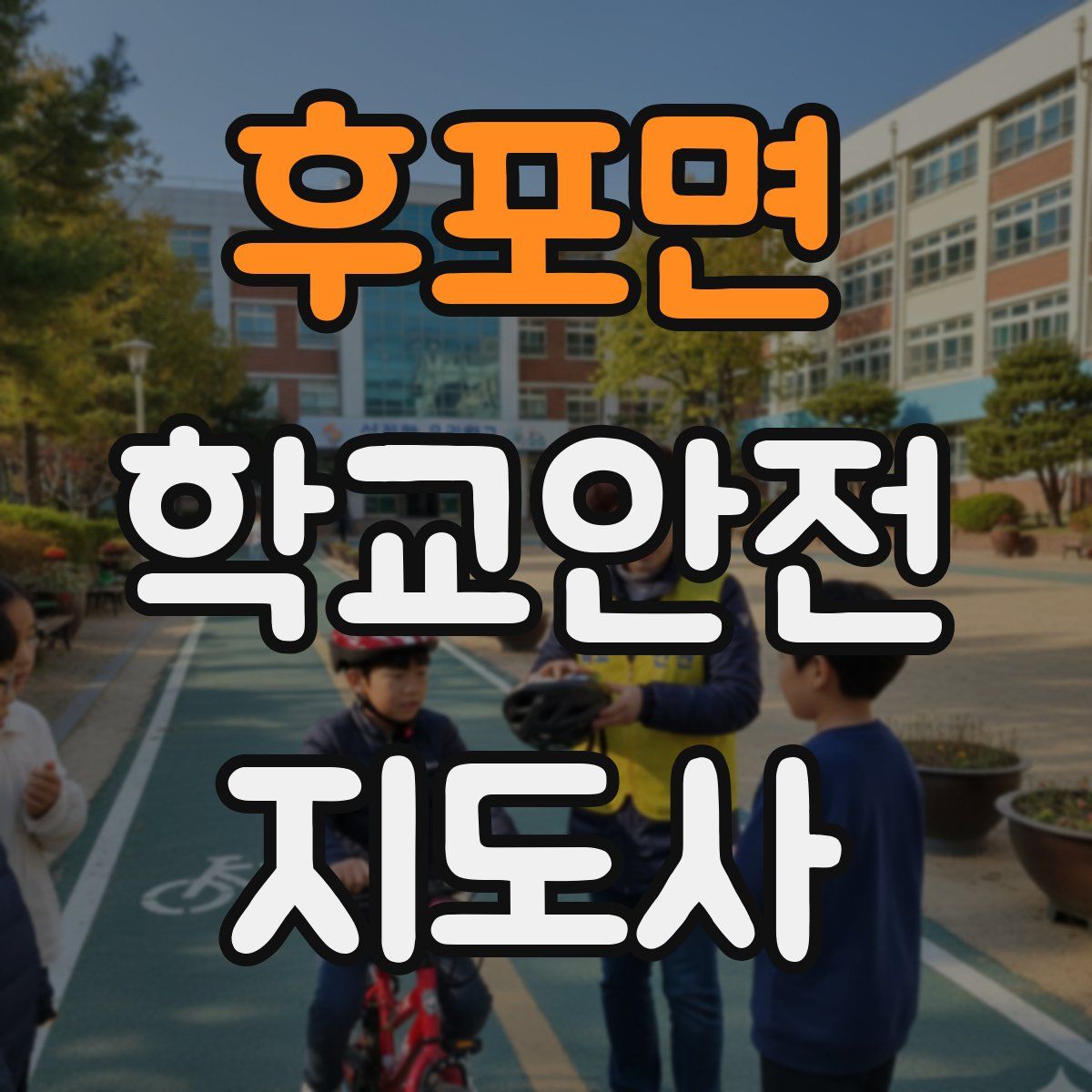 후포면 학교안전지도사 자격증