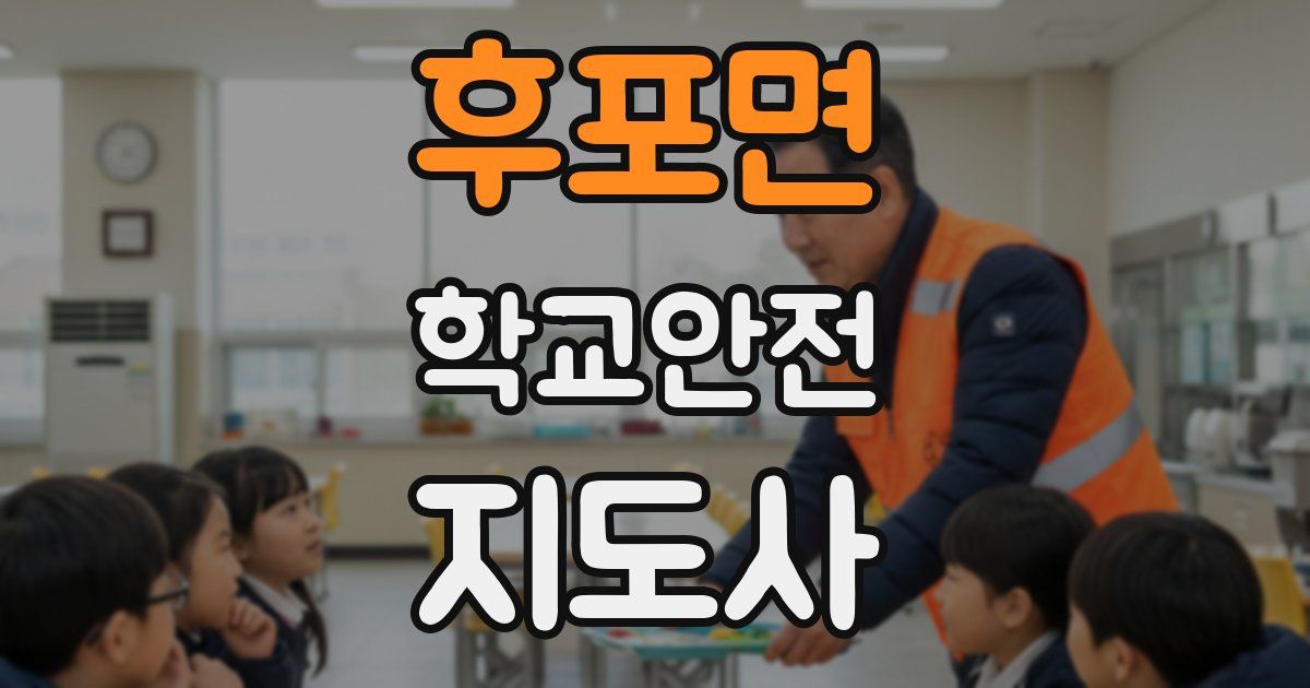 후포면 학교안전지도사 자격증