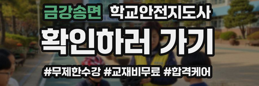 금강송면 학교안전지도사 자격증