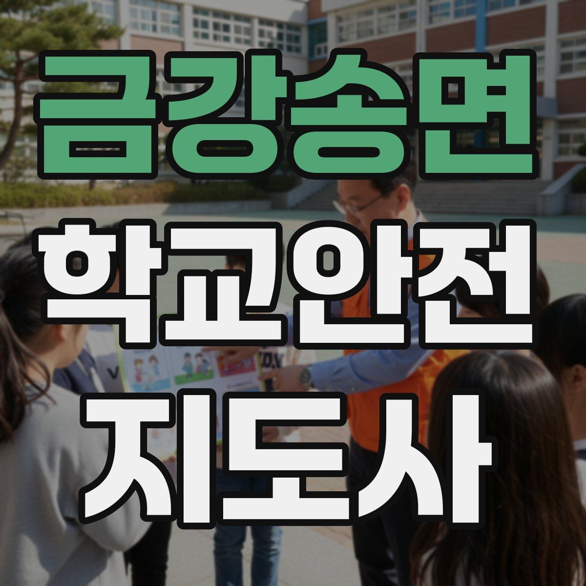 금강송면 학교안전지도사 자격증
