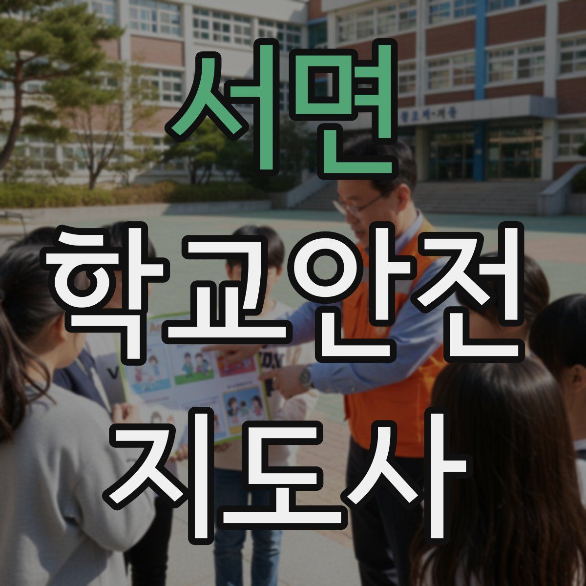 서면 학교안전지도사 자격증