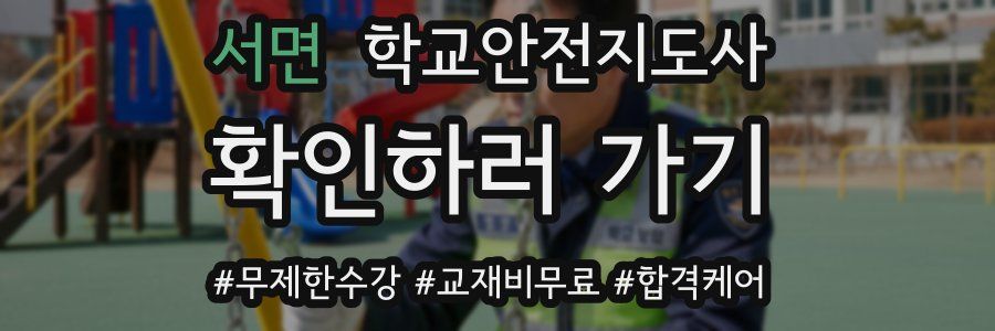 서면 학교안전지도사 자격증