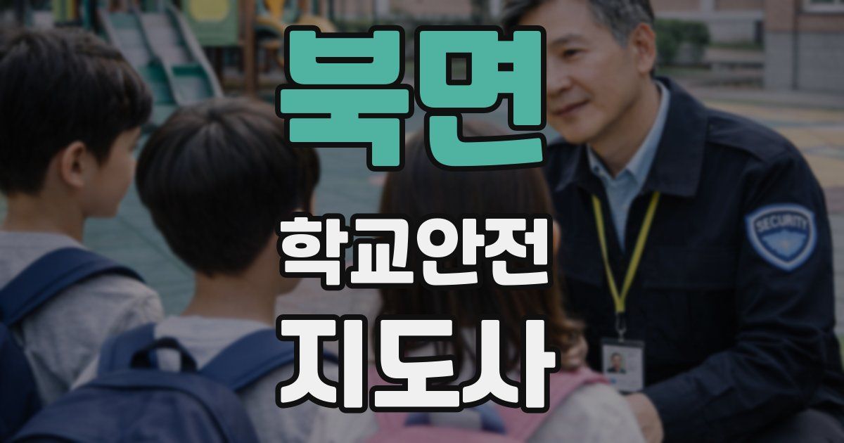 북면 학교안전지도사 자격증