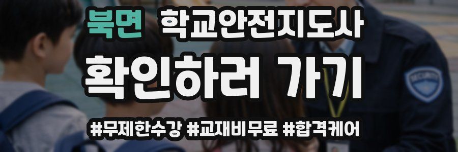 북면 학교안전지도사 자격증