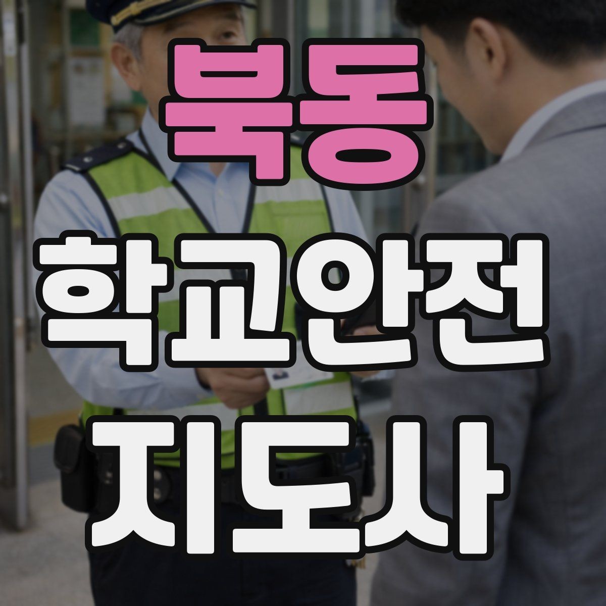 북동 학교안전지도사 자격증 응급처치 기본 흐름을 정리해보기