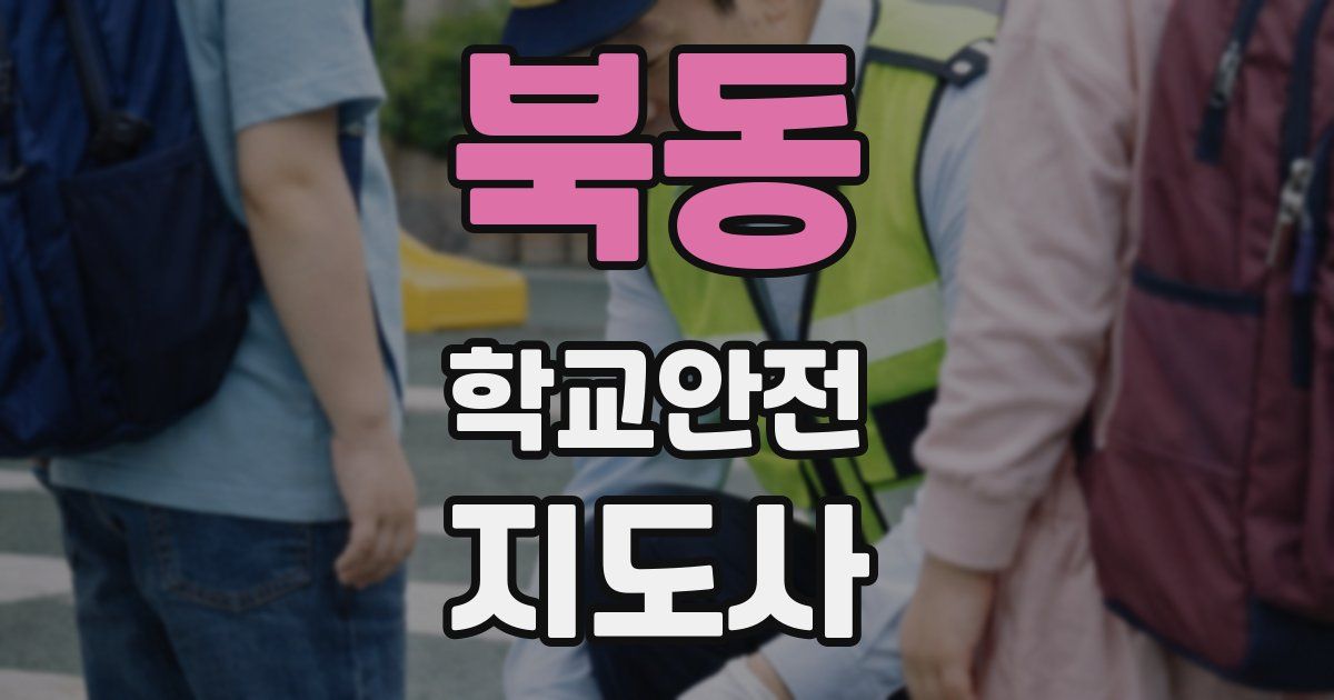 북동 학교안전지도사 자격증