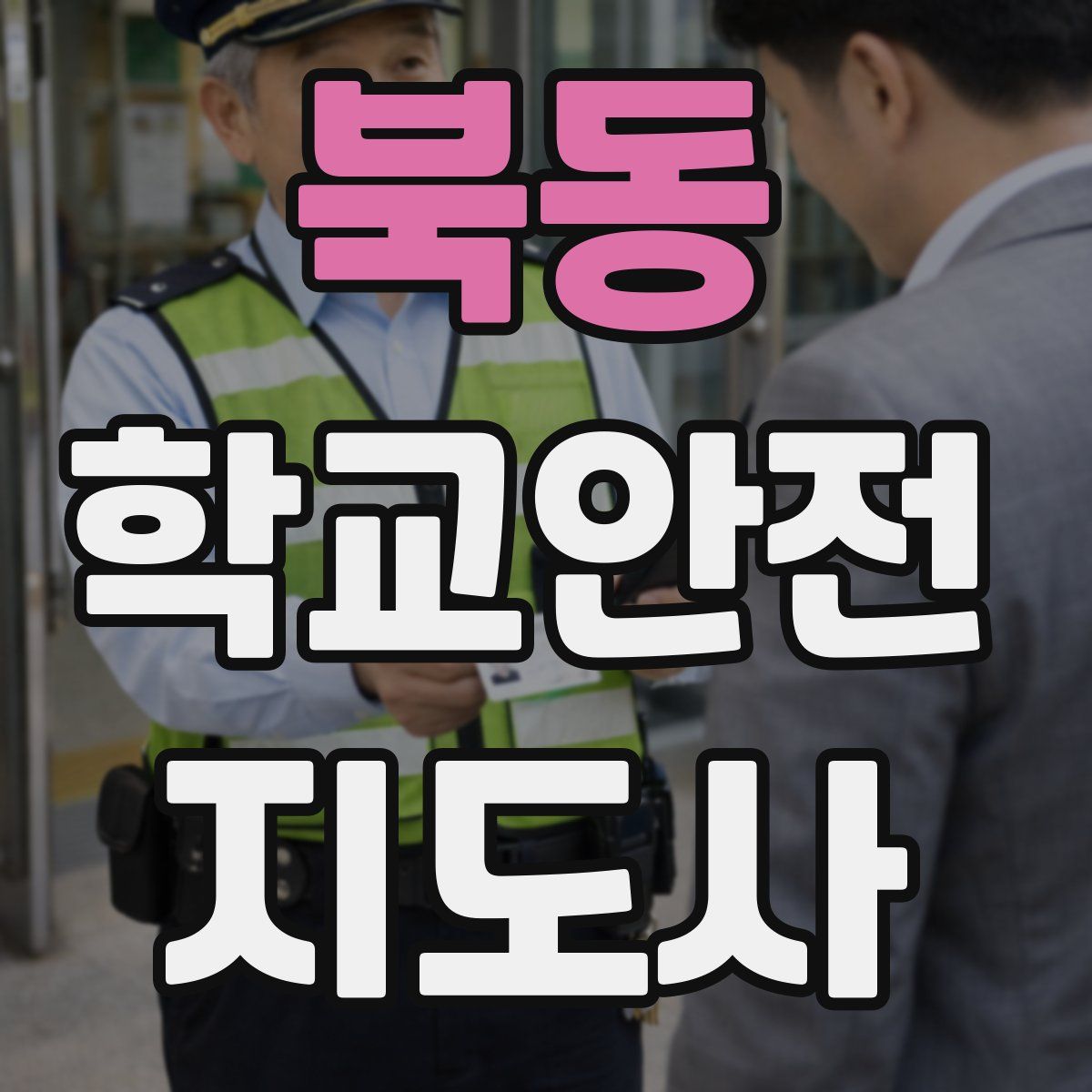 북동 학교안전지도사 자격증