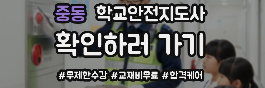 중동 학교안전지도사 자격증